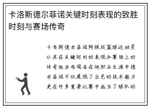 卡洛斯德尔菲诺关键时刻表现的致胜时刻与赛场传奇