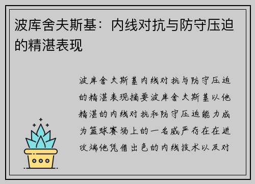 波库舍夫斯基：内线对抗与防守压迫的精湛表现