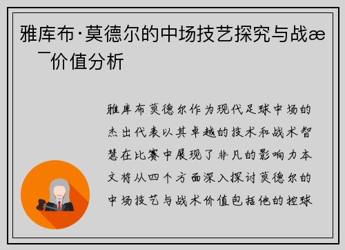 雅库布·莫德尔的中场技艺探究与战术价值分析