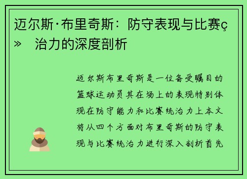 迈尔斯·布里奇斯：防守表现与比赛统治力的深度剖析