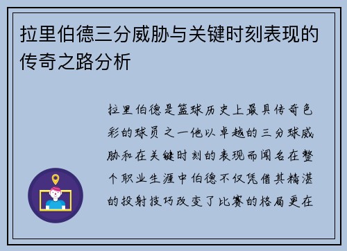 拉里伯德三分威胁与关键时刻表现的传奇之路分析