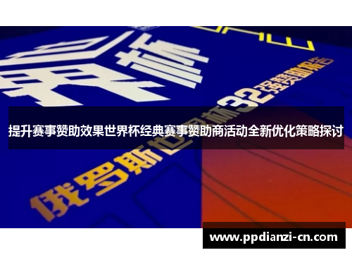 提升赛事赞助效果世界杯经典赛事赞助商活动全新优化策略探讨