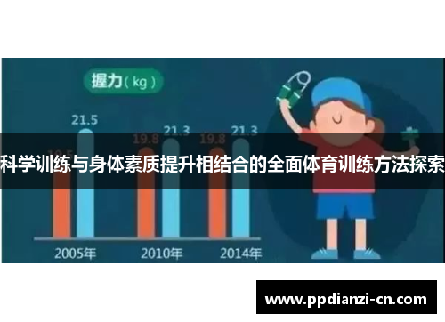 科学训练与身体素质提升相结合的全面体育训练方法探索