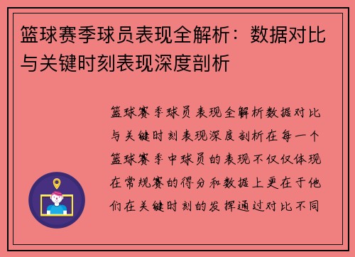 篮球赛季球员表现全解析：数据对比与关键时刻表现深度剖析