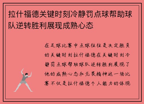 拉什福德关键时刻冷静罚点球帮助球队逆转胜利展现成熟心态