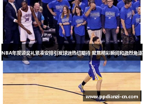 NBA年度颁奖礼紧凑安排引发球迷热切期待 聚焦精彩瞬间和激烈角逐