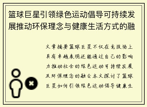 篮球巨星引领绿色运动倡导可持续发展推动环保理念与健康生活方式的融合