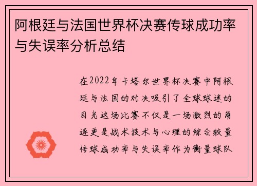 阿根廷与法国世界杯决赛传球成功率与失误率分析总结