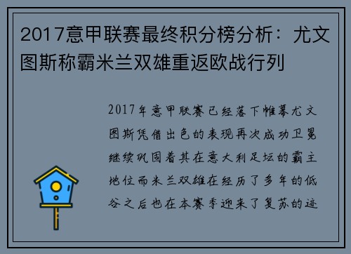 2017意甲联赛最终积分榜分析：尤文图斯称霸米兰双雄重返欧战行列