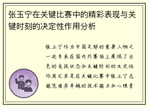 张玉宁在关键比赛中的精彩表现与关键时刻的决定性作用分析