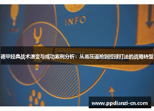 德甲经典战术演变与成功案例分析：从高压逼抢到控球打法的战略转型