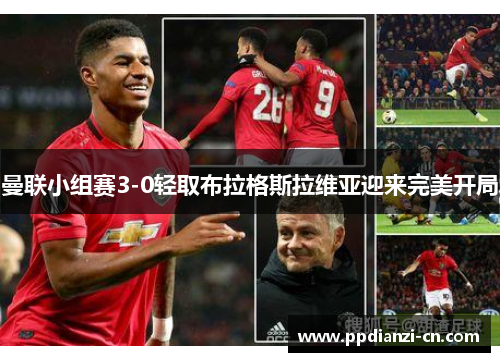 曼联小组赛3-0轻取布拉格斯拉维亚迎来完美开局
