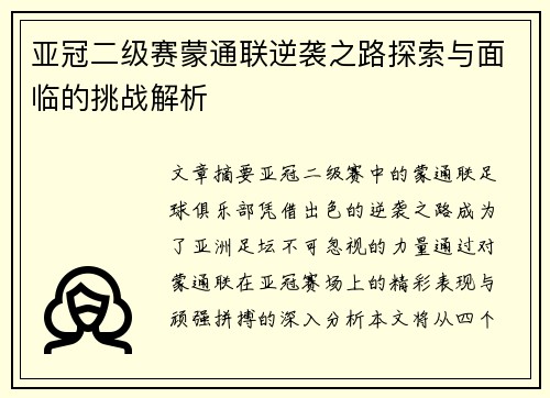 亚冠二级赛蒙通联逆袭之路探索与面临的挑战解析