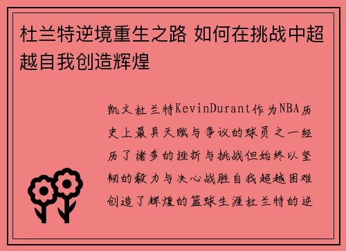 杜兰特逆境重生之路 如何在挑战中超越自我创造辉煌