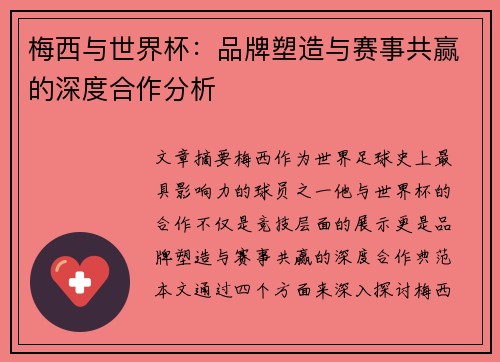 梅西与世界杯：品牌塑造与赛事共赢的深度合作分析