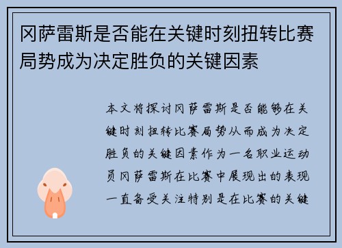 冈萨雷斯是否能在关键时刻扭转比赛局势成为决定胜负的关键因素