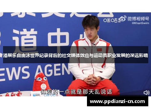 潘展乐自由泳世界纪录背后的社交媒体效应与运动员职业发展的深远影响