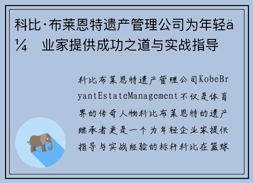 科比·布莱恩特遗产管理公司为年轻企业家提供成功之道与实战指导