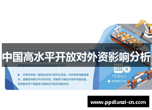中国高水平开放对外资影响分析