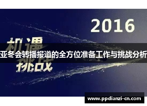 亚冬会转播报道的全方位准备工作与挑战分析