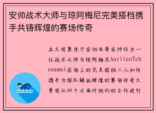 安帅战术大师与琼阿梅尼完美搭档携手共铸辉煌的赛场传奇