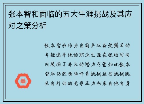 张本智和面临的五大生涯挑战及其应对之策分析