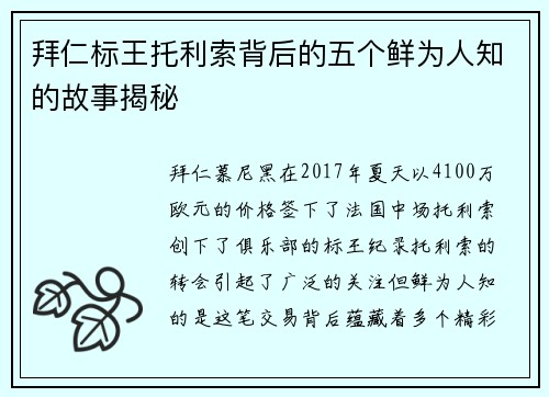 拜仁标王托利索背后的五个鲜为人知的故事揭秘