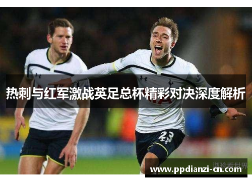 热刺与红军激战英足总杯精彩对决深度解析