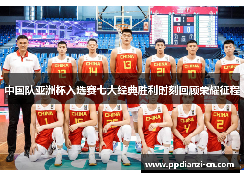 中国队亚洲杯入选赛七大经典胜利时刻回顾荣耀征程