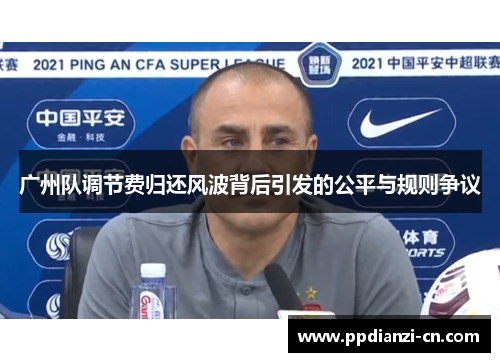 广州队调节费归还风波背后引发的公平与规则争议