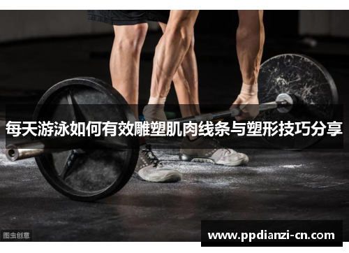 每天游泳如何有效雕塑肌肉线条与塑形技巧分享