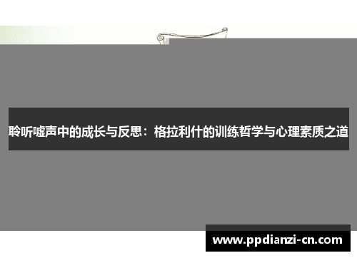 聆听嘘声中的成长与反思：格拉利什的训练哲学与心理素质之道