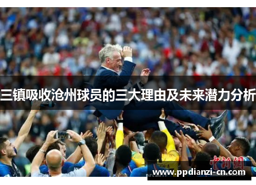 三镇吸收沧州球员的三大理由及未来潜力分析