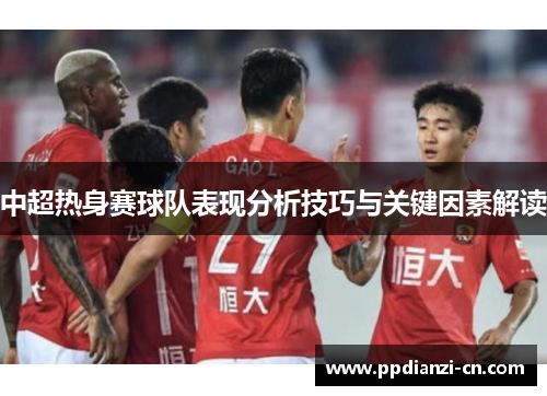 中超热身赛球队表现分析技巧与关键因素解读