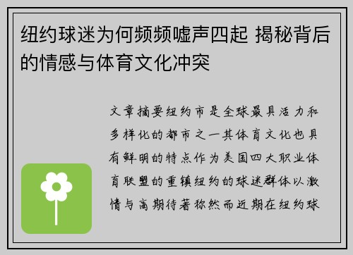 纽约球迷为何频频嘘声四起 揭秘背后的情感与体育文化冲突