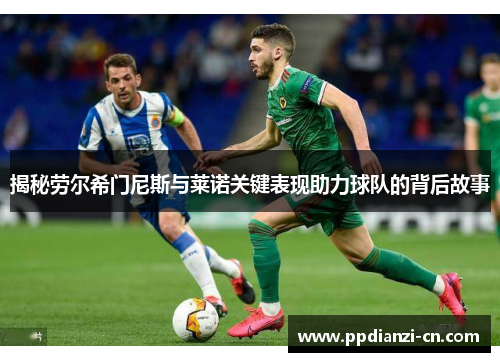 揭秘劳尔希门尼斯与莱诺关键表现助力球队的背后故事