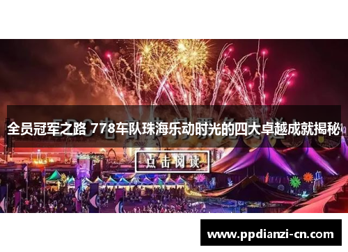 全员冠军之路 778车队珠海乐动时光的四大卓越成就揭秘