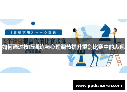 如何通过技巧训练与心理调节提升重剑比赛中的表现
