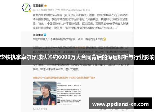 李铁执掌卓尔足球队签约6000万大合同背后的深层解析与行业影响