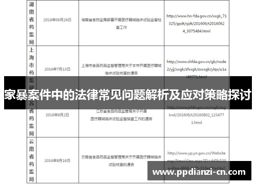 家暴案件中的法律常见问题解析及应对策略探讨