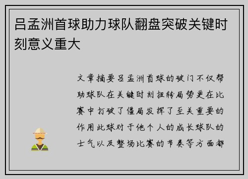 吕孟洲首球助力球队翻盘突破关键时刻意义重大