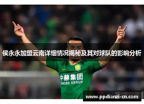 侯永永加盟云南详细情况揭秘及其对球队的影响分析