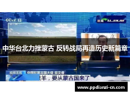 中华台北力挫蒙古 反转战局再造历史新篇章