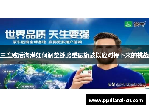 三连败后海港如何调整战略重振旗鼓以应对接下来的挑战