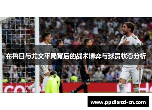 布鲁日与尤文平局背后的战术博弈与球员状态分析