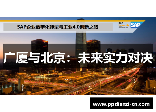 广厦与北京：未来实力对决