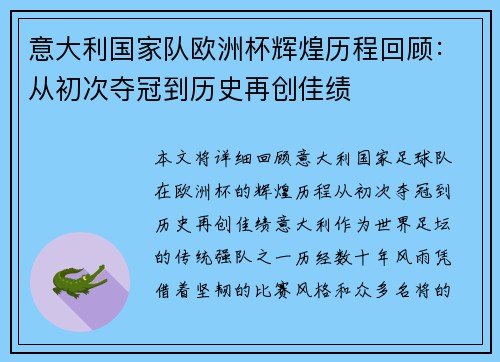 意大利国家队欧洲杯辉煌历程回顾：从初次夺冠到历史再创佳绩