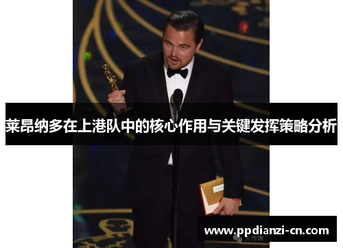 莱昂纳多在上港队中的核心作用与关键发挥策略分析