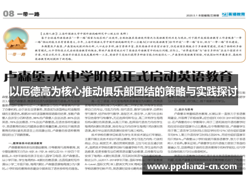 以厄德高为核心推动俱乐部团结的策略与实践探讨