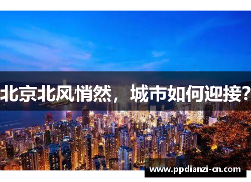 北京北风悄然，城市如何迎接？